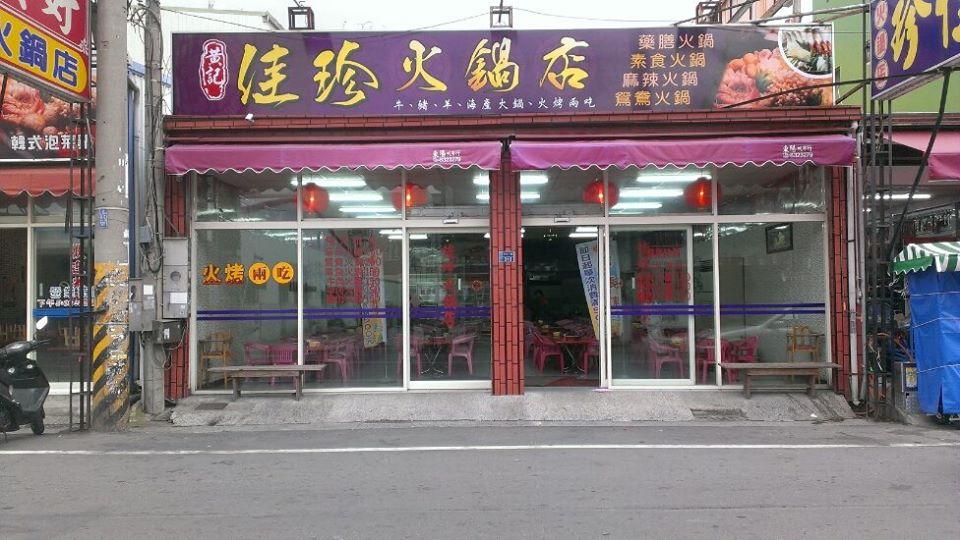 佳珍