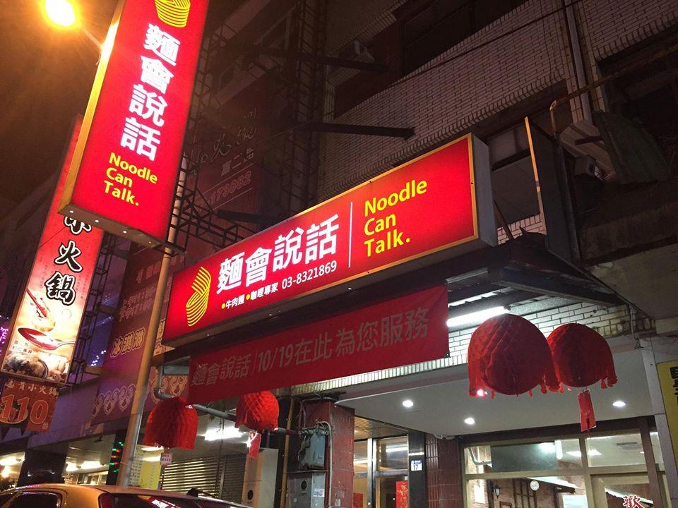 麵會說話 Noodle Can Talk