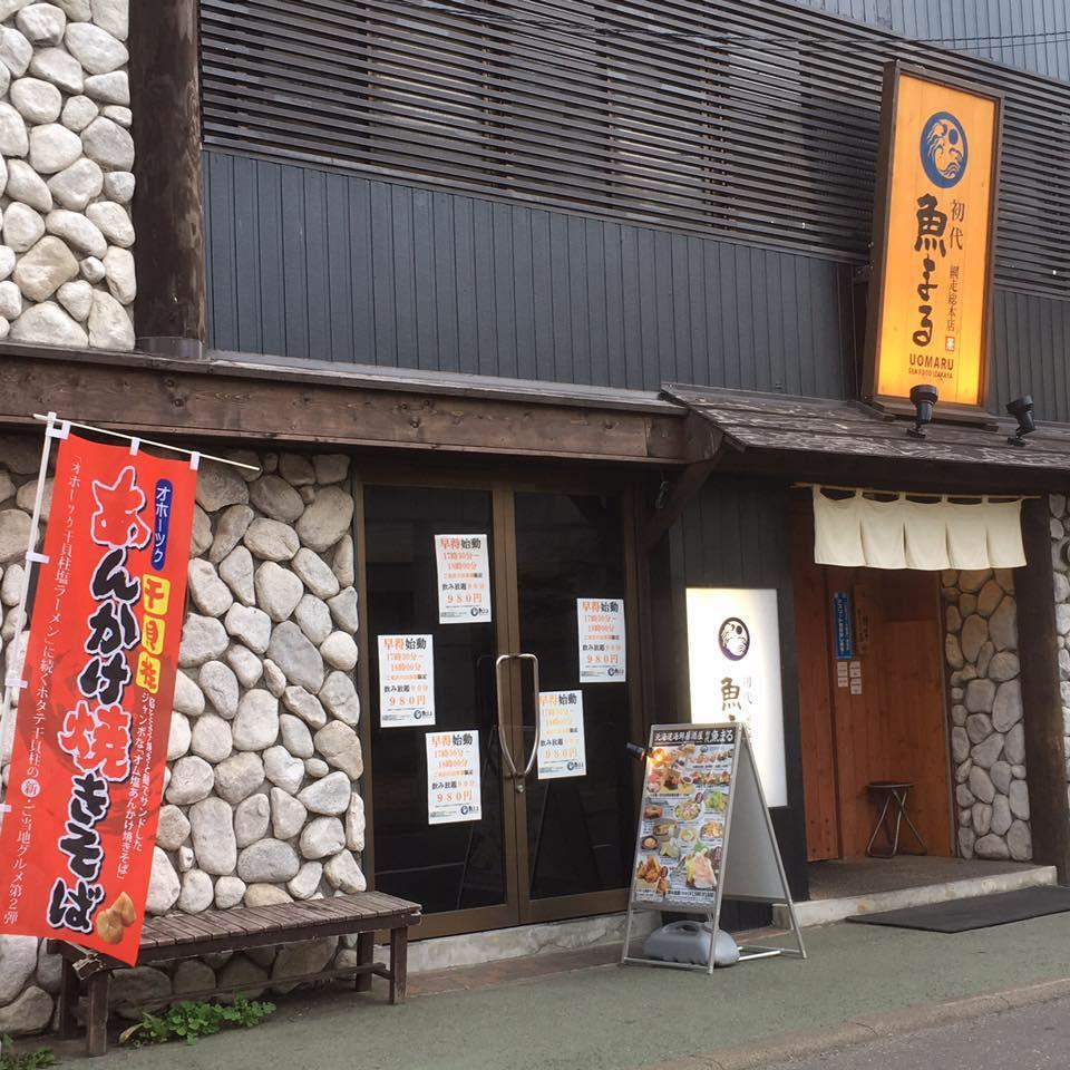 初代魚まる　網走総本店