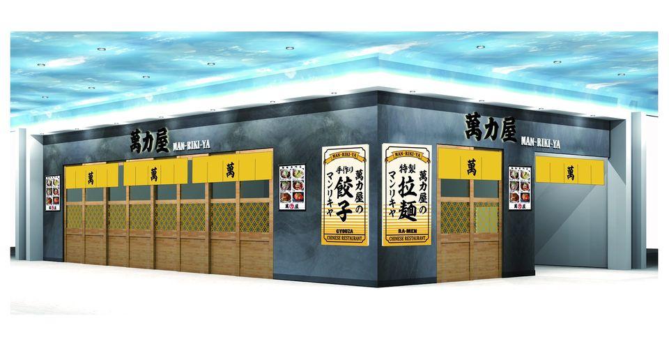 萬力屋ファボーレ店