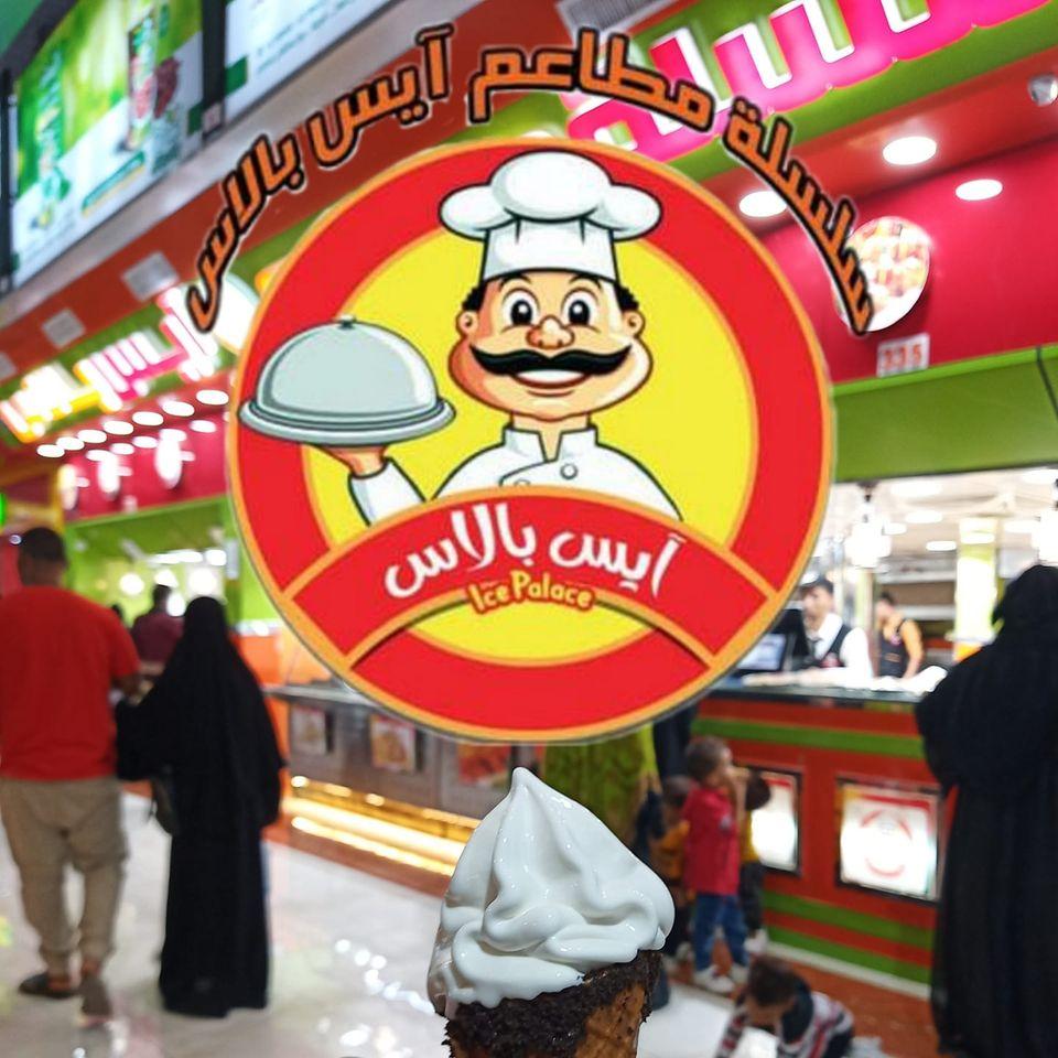 آيس بالاس سوفت سيرڤ Ice Palace Soft Serve