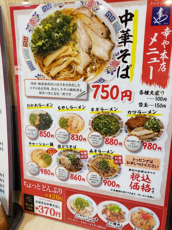 中華そば 幸や