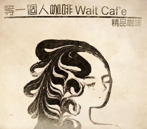 等一個人咖啡
