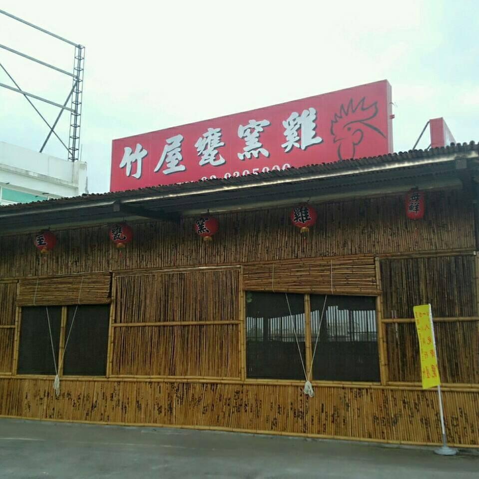 竹屋甕窯雞～地中海餐廳