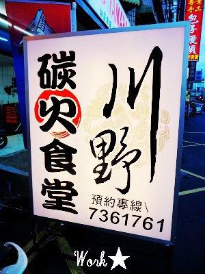富野碳火食堂