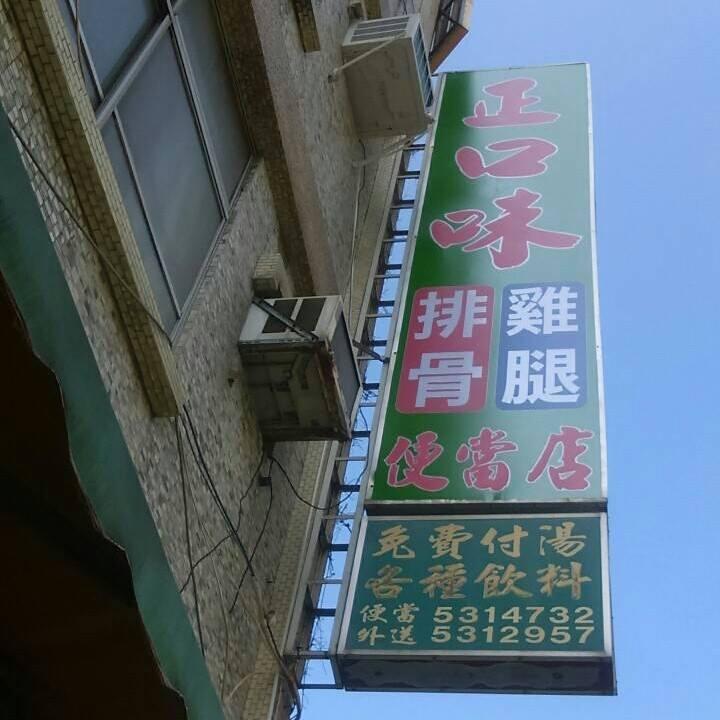 正口味快餐店