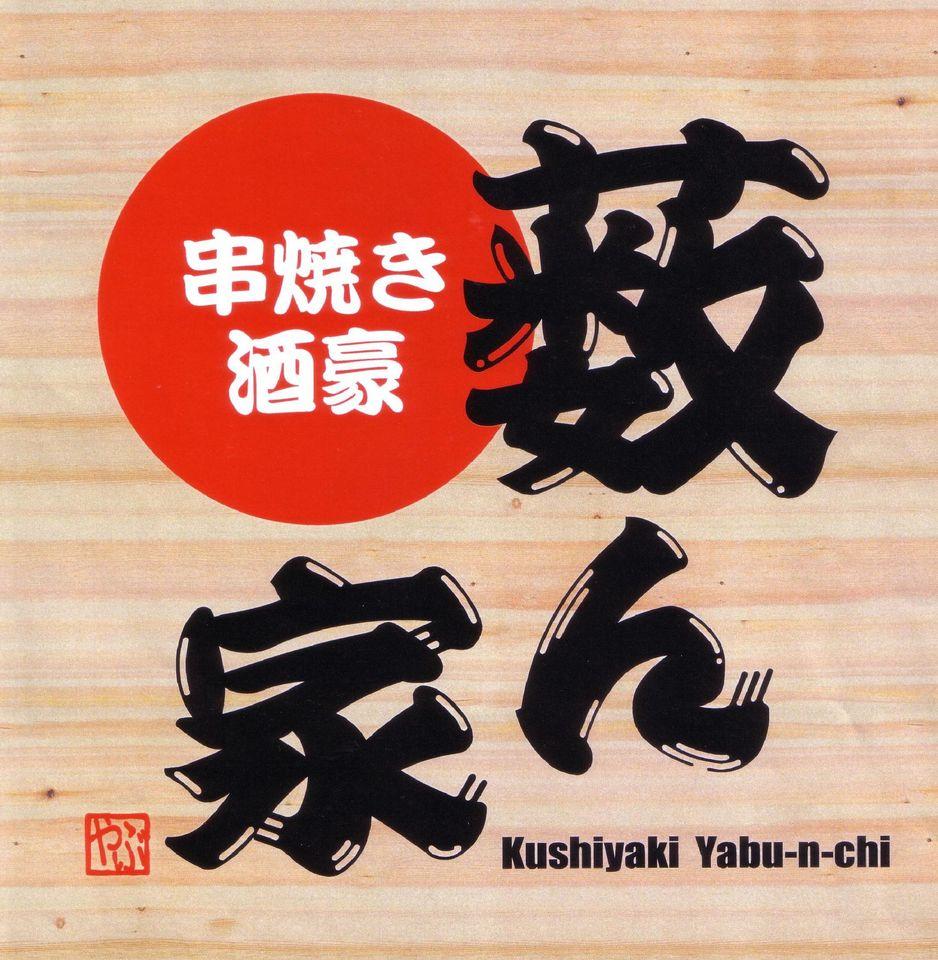串焼き酒豪　薮ん家
