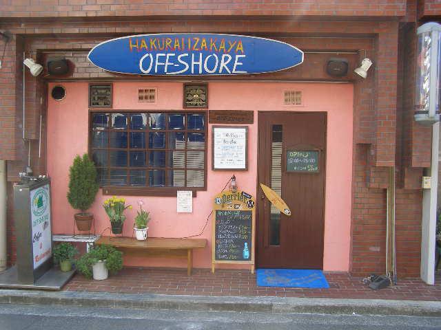 舶来居酒屋OFF-SHORE
