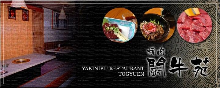 焼肉　闘牛苑　yakiniku tougyuen