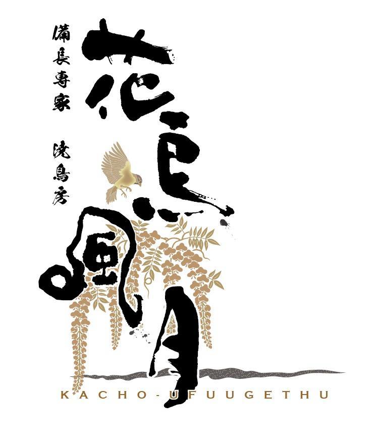焼鳥房 花鳥風月 〜中央町店～個室