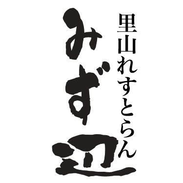 さとやまレストラン みず辺