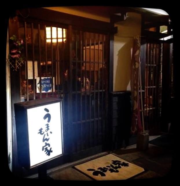 うまいもん家