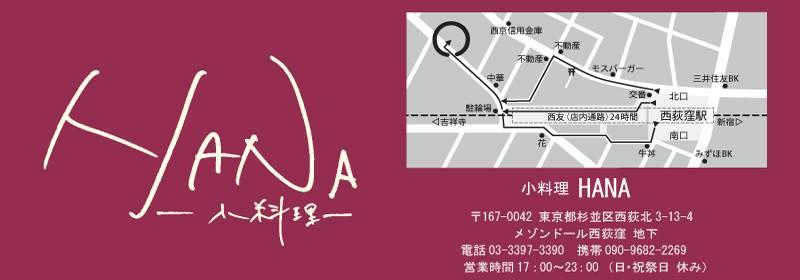 西荻　小料理hana