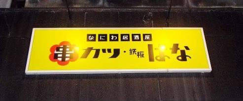 鉄板串カツ処　はな