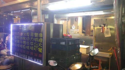 牛爺牛排