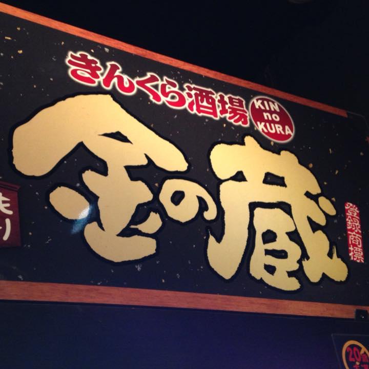 きんくら酒場 　 浦安駅前店