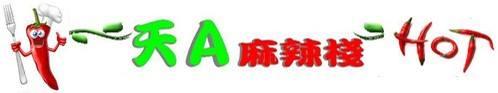 天a麻辣棧-礁溪店