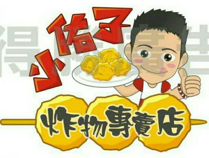 小佑子 炸物專賣店