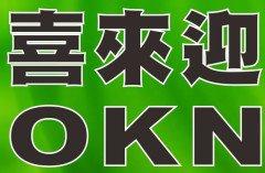 喜來迎 (okn) 鵝肉 / 魚肚湯 / 燒烤