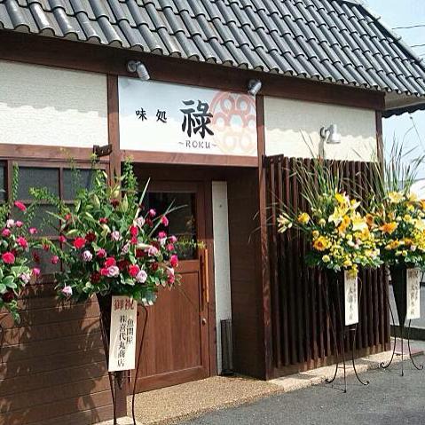 味処　祿