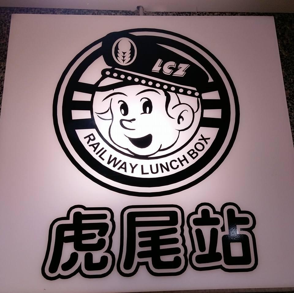 台灣火車頭鐵路便當-虎尾站