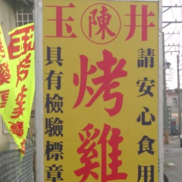 玉井烤雞專家屏東1號店