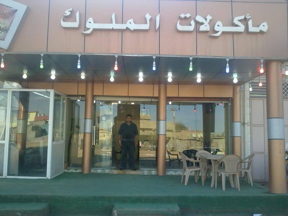 مطعم ملوك Restaurant for Kings