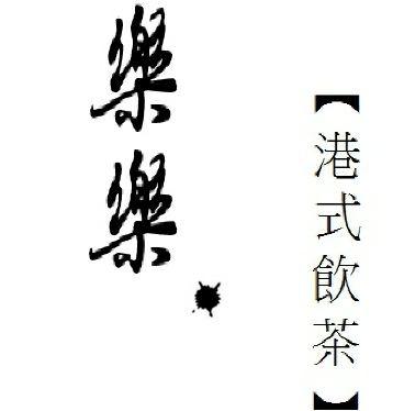 樂樂 港式點心