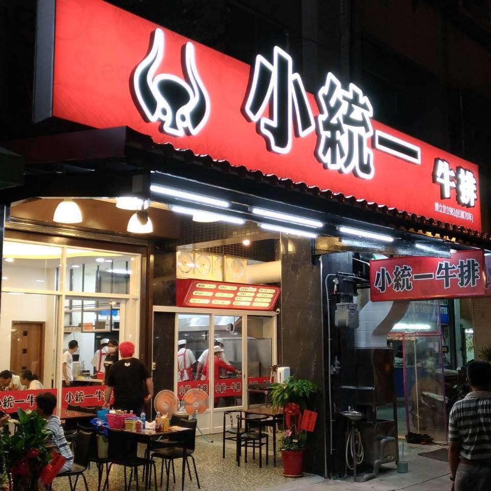 小統一牛排