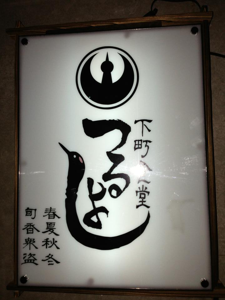 つるよし