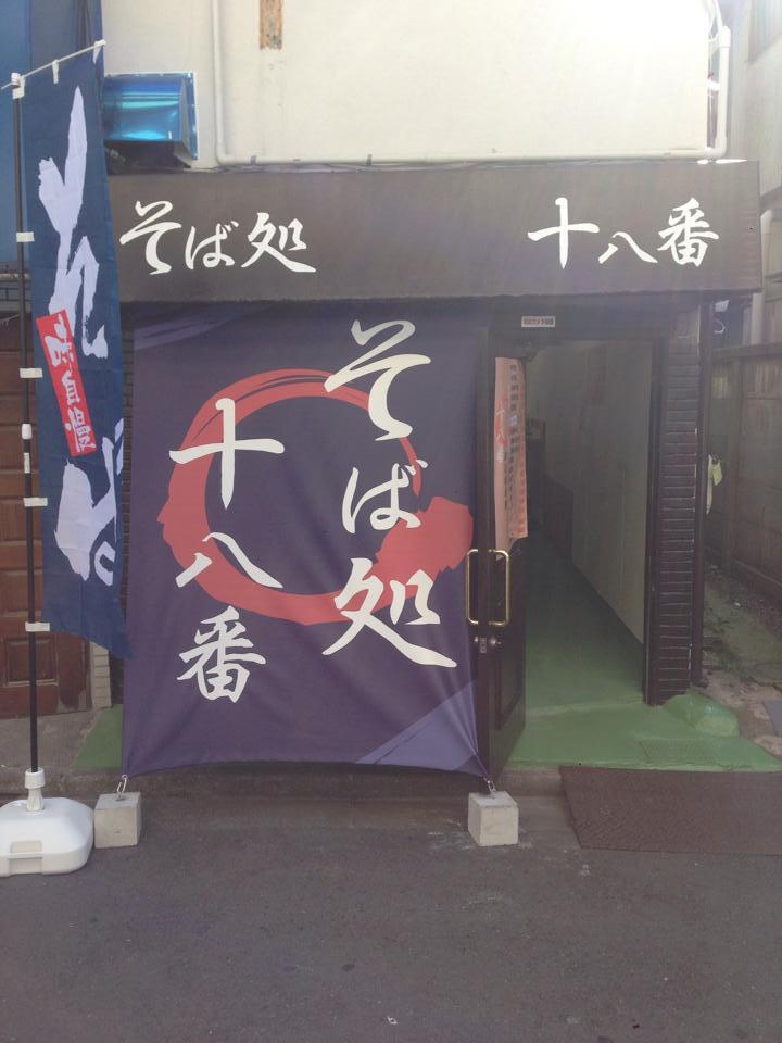 そば処 十八番