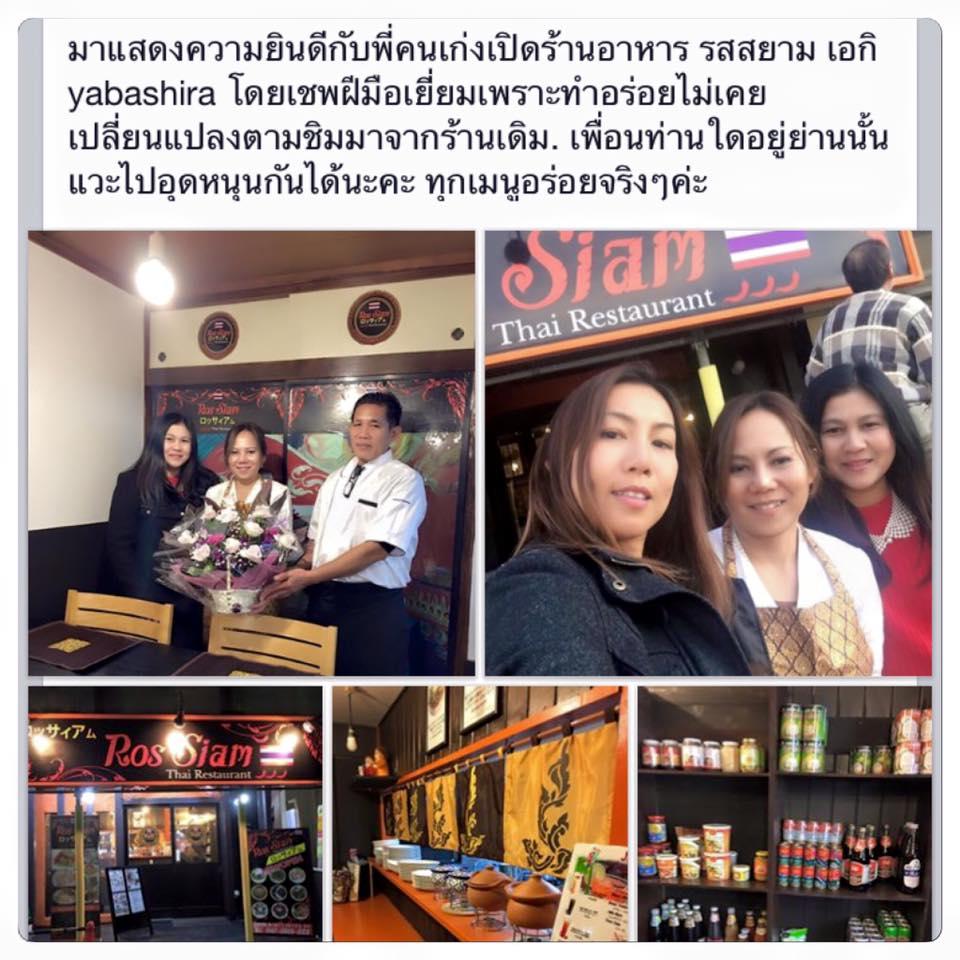 ロッサイアム Ros Siam Thai Restaurant