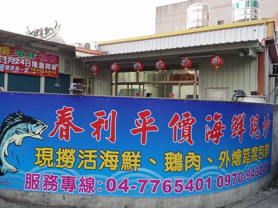 春利海鮮快炒