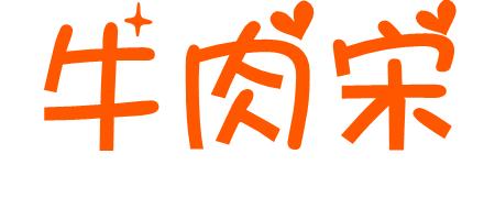 牛肉宋