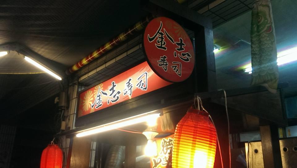 旗津金志壽司店