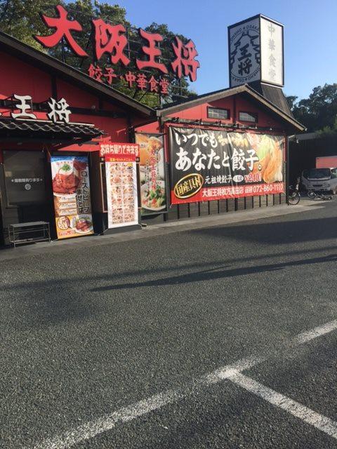 大阪王将　枚方高田店