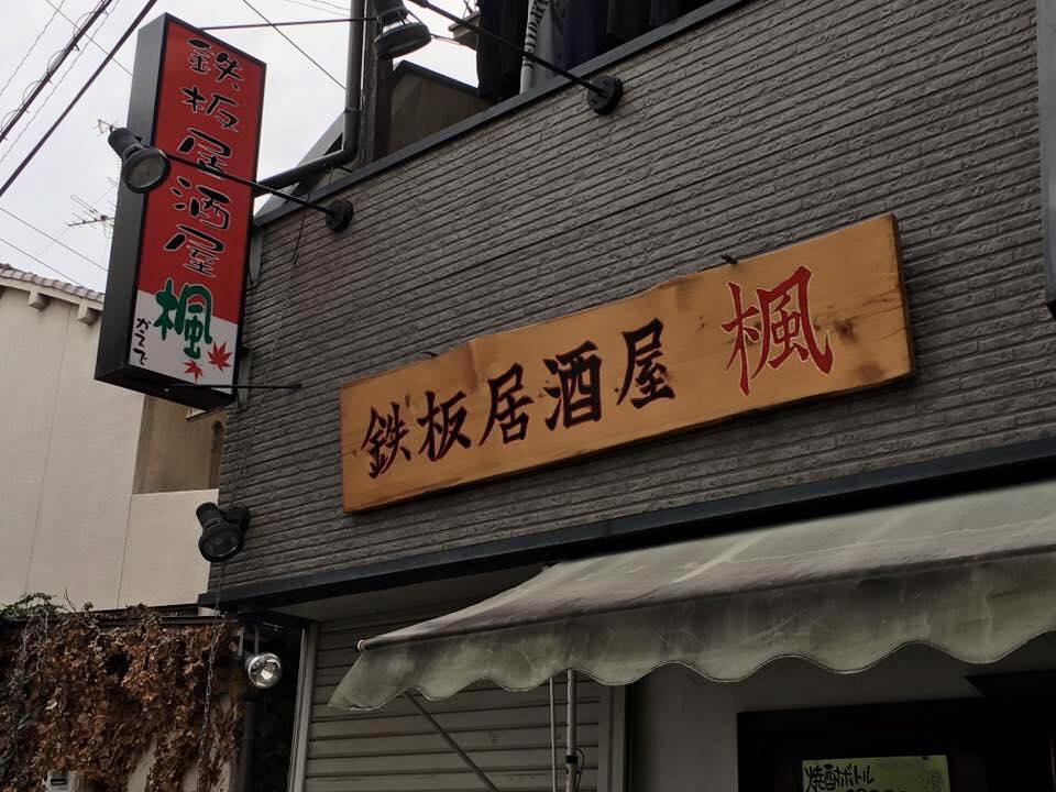 鉄板居酒屋 楓