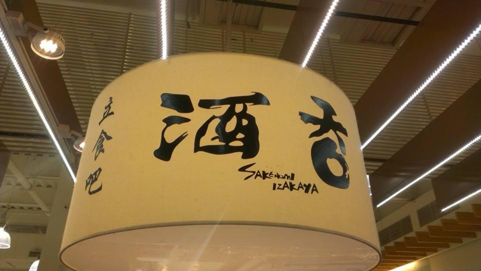 酒吞-立食吧（民族大樂店）