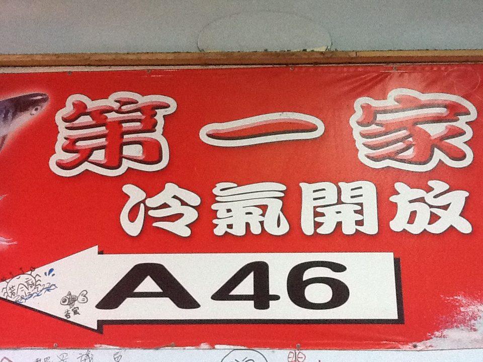 新竹南寮漁港第一家海鮮（a46)