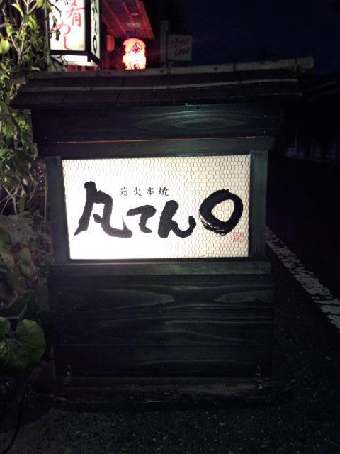 凡てん〇炭火串焼
