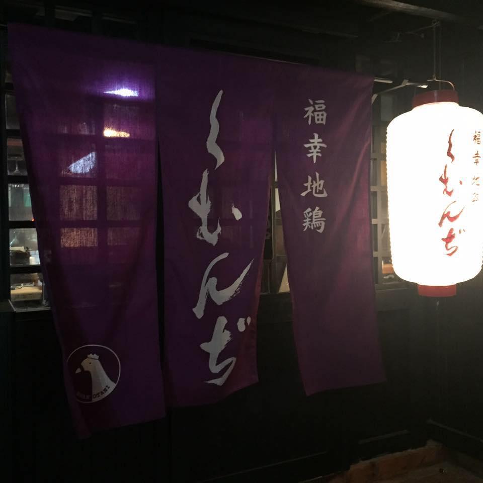 Fukuyuki Jidori Kumunji
