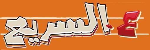 مطعم ع السريع
