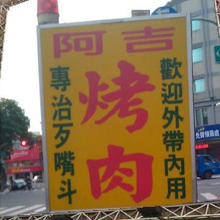 阿吉 烤肉