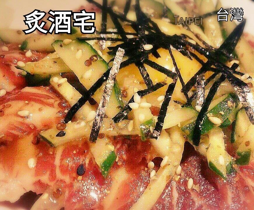 炙酒宅