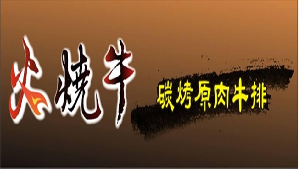 火燒牛碳烤原肉牛排 - 竹東店