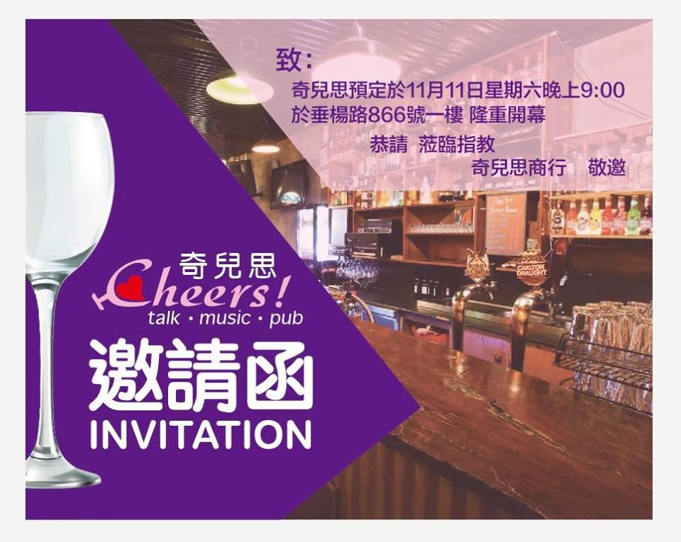 奇兒思 talk music pub