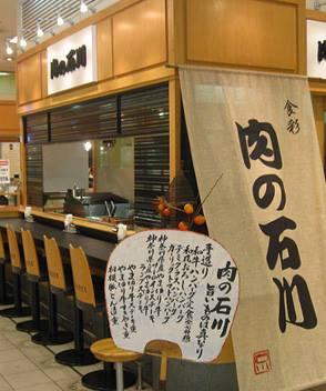 肉の石川　西武東戸塚店
