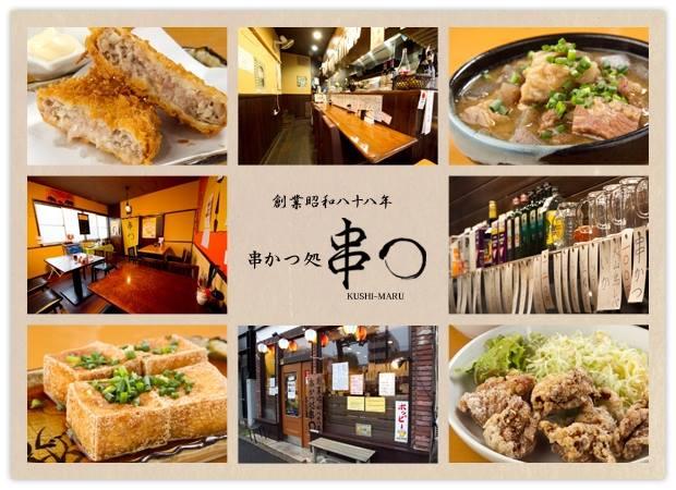 串まる