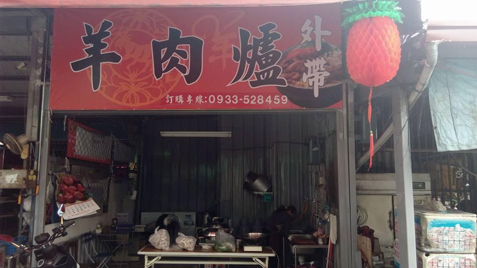 賴 羊肉爐