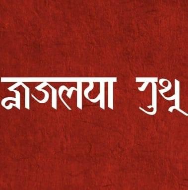 ज्वजलपा भुथु :